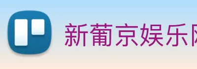 新葡京娱乐网站 Logo